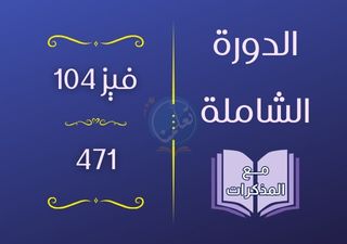 الدورة الشاملة فيز104 - 471 (مع المذكرات)